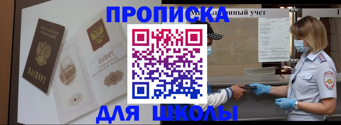 прописка для школы в Острове